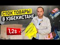 Как продают сток товар в Узбекистане?