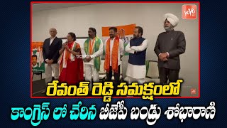 BJP Bandru Shobha Rani Joins in Congress | TPCC Revanth Reddy | Telangana Congress | YOYO TV NEWS