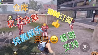 狙击手杰森：PUBG 仓库竞技 砍刀合集  菜鸟感谢1000订阅谢谢大家的支持继续努力下去💪