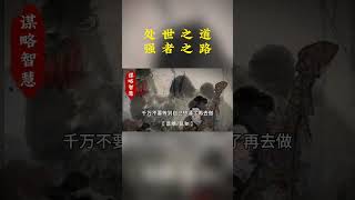 处世之道，强者之路，强者的思维是什么？#思维格局 #智慧人生 #职场#认知思维  #人生感悟 #正念 #情感