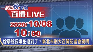 1008槍擊館長嫌犯逮到了？新北市刑大召開記者會說明｜民視快新聞｜