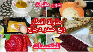 رواحوا نحضروا طاوله افطار متنوعه مليئه بالافكار والتدابير واقتصادية 🌜👍