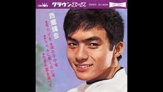 チャペルに続く白い道／西郷輝彦   cover／津一郎   1964年リリース