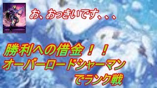 【勝利への借金！】オーバーロードシャーマンでランク戦＋お知らせ【ハースストーン】