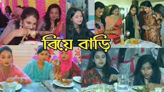 বিয়ে বাড়ি | Biye Bari | দেখুন গ্রামের সুন্দরী মেয়েদের কান্ড | Video Wala