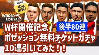 【サカつくRTW】W杯開催記念 ポゼッション無料チケットガチャ170連引いてみました！後半80連！