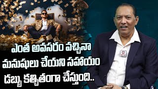 నీ స్నేహితులు చేయలేని సహాయం డబ్బు చేస్తుంది || Money Helps You in Every Situation || Money Guru