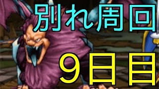 DQMSL | ひたすら経験値稼ぎ！別れの洞くつ周回！ | 9日目