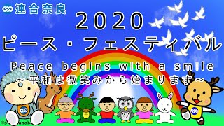 【No 22】連合奈良 2020ピース・フェスティバルWEB開催 第1部