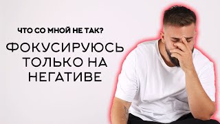 Почему мы фокусируемся на негативе? Как мыслить позитивно?