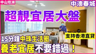 【大灣區精裝樓盤推薦】中山坦洲 | 中澳春城 | 超靚宜居大盤 鐘意舒適宜居的千萬別錯過！ | 只需珠海一半價錢 即可享受15分鐘中珠同城生活圈 | 樓盤支持香港直貸 低首付上車盤！養老宜居千萬別錯過