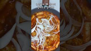 집에서 간단 치즈 라볶이 만드는 방법!! #shorts