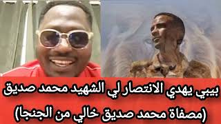 #عاجل تم تحرير مصفاة محمد صديق بيبي يهدي الانتصار للشهيد محمد صديق #متابعةولايك