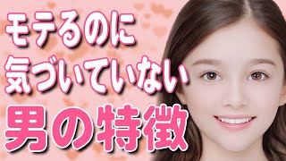 モテるのに気づいていない男の特徴