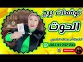 توقعات برج الحوت 🐟 مع الشيخة أم عبدالله الشمري