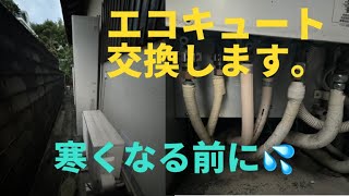 街の電気屋さん　エコキュート交換工事　寒くなる前に　交換しましょう。　設置場所が狭いので　横型ですが　狭いので　搬出・搬入で苦労しますが　頑張りました。