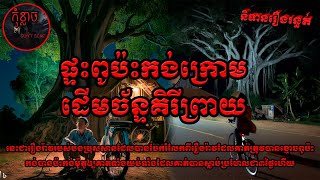 ផ្ទះពូប៉ះកង់ក្រោមដើមច័ន្ទគិរីព្រាយ | កុំខ្លាច-Don't Scare | Ghost Stories🤫 | និទានរឿងខ្មោច EP84