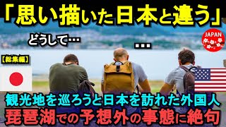 【海外の反応】「これが本当の日本だった」初めて日本を訪れた外国人観光客が琵琶湖で衝撃を受け絶句した理由とは！？