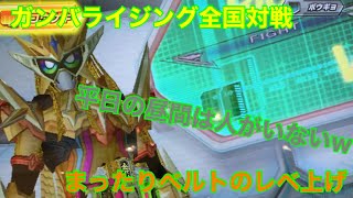 【ガンバライジング全国大戦】平日の昼間から全国大戦でベルトのレベル上げをするガンバライダー21歳　なりすましかデータロード三昧で楽勝w