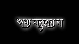 মানুষ কি ভাবল ওইটা দেখে লাভ নাই কারণ জীবনটা তোমার অন্য মানুষের না 🤝❤️