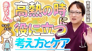 【保存版】赤ちゃんが高熱　厚着？薄着？冷やす？解熱剤？