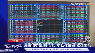 烏俄情勢趨緩! 台股「小跌後反彈」收復萬八｜TVBS新聞