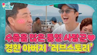 “어떻게 만났어?” 허경환, 아버지에 처음 듣는 부모님의 러브스토리♥ #미운우리새끼 #MyLittleOldBoy #SBSenter