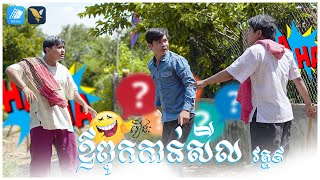 រឿងៈ ឪពុកកាន់សីល វគ្គ៩ (តាណុយចាញ់ឆ្នោតខឹងខ្លាំងណាស់) 😂 | YES film