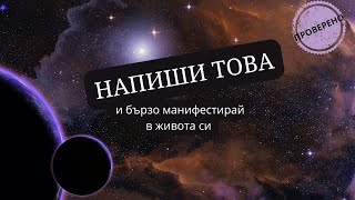 Напиши тези думи и бързо манифестирай в живота ти #krassiangelova #manifest #create #lawofattraction