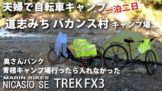 夫婦で自転車キャンプ 道志のバカンス村へ  クロスバイク マリン  ニカシオSE トレックFX3