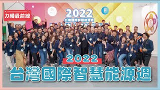 2022台灣國際智慧能源週｜太陽能光電最大展區｜一站式完整電業整合服務｜齊心淨零轉型為目標｜力暘最前線