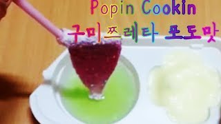 Popin Cookin 포핀쿠킨 - 구미쯔레타 포도맛