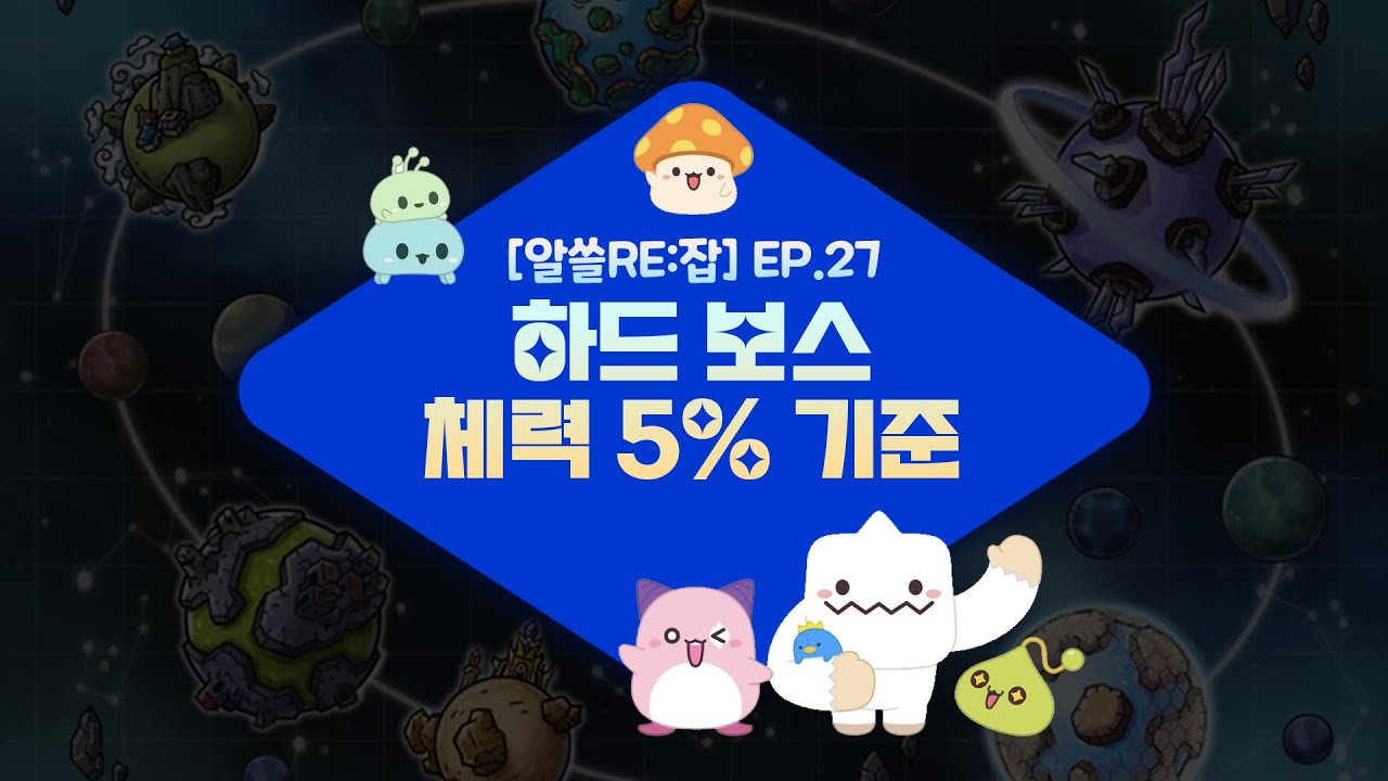 알쓸re 잡 Ep 27 하드 보스 체력 5 를 효율적으로 계산하는 방법 메이플스토리 리부트 햄군 Youtube 알쓸re 잡 Ep 27 하드 보스 체력 5 를 효율적으로 계산하는 방법 메이플스토리 리부트 햄군 Youtube