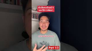 ข้อเสียคนลักษณ์ 4 และวิธีการพัฒนา 1/3 #enneagram #นพลักษณ์ #type4 #ลักษณ์4 #แคมป์นพลักษณ์ #จิตวิทยา