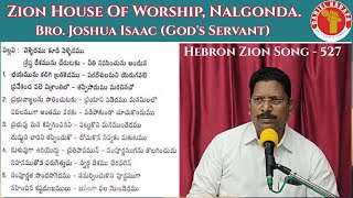 Hebron Zion Song 527 వెళ్ళెదము కూడి వెళ్ళెదము By Joshua Isaac (God's Servant Nalgonda)