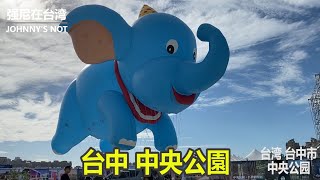 台中 中央公園,盛大開幕了,開幕盛況分享!!