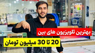 بهترین تلویزیون های بین ۲۰ تا ۳۰ میلیون تومان