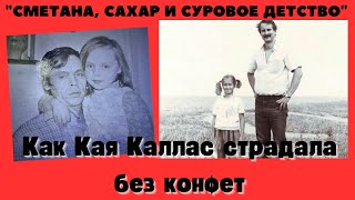 Кая Каллас -Когда не было конфет...