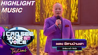 อีสานบ้านเฮา - หม่ำ จ๊กม๊ก | I Can See Your Voice Festival