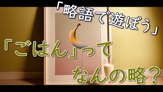 【すゑひろがりず漫才】から学ぶちょっとした略語遊び【2019年Ｍ-1披露のネタ】