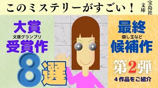 このミス大賞＆最終候補作８選第２弾！（４作品ご紹介）【ミステリ小説ご紹介チャンネル】