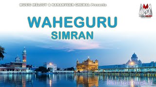 ਵਾਹਿਗੁਰੂ ਸਿਮਰਨ | Meditation | Waheguru Simran | Soothing Chanting Bhai Ajeet Singh | Music Melody