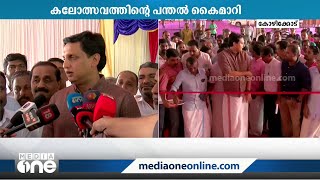 'ഗിത്താർ രൂപത്തിൽ കൊടിമരം'; കലോത്സവം ആഘോഷമാക്കാനൊരുങ്ങി കോഴിക്കോട്