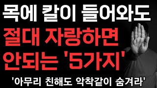 목에 칼이 들어와도 자랑하면 안되는 것 5가지 | 아무리 친해도 하지 말아야 할 말 | 인간관계 | 인생조언 | 처세술 | 명언 | 조언 | 지혜로운 삶 | 노후지혜 | 황창연신부