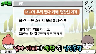 톡툰] 엄마 카페 깽판 만든 일진동창 | 갓쇼의톡툰