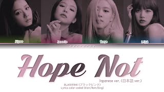 BLACKPINK - 'Hope Not (아니길) -JP ver. (日本語 ver.)' Lyrics color coded (Kan/Rom/Eng)