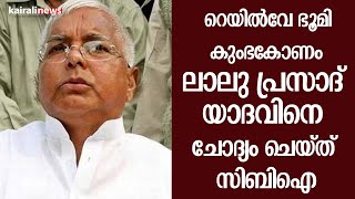 റെയിൽവേ ഭൂമി കുംഭകോണം:ലാലു പ്രസാദ് യാദവിനെ ചോദ്യം ചെയ്ത് സിബിഐ | LALUPRASAD YADAV | CBI |