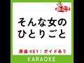 そんな女のひとりごと カラオケ 原曲歌手 増位山太志郎