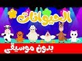 أنشودة الحيوانات  بدون موسيقى | بدون إيقاع
