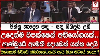 උදෙන්ම විපක්ෂෙන් අභියෝගයක්.. ආණ්ඩුව දොඹෙන් යන්න දෙයි